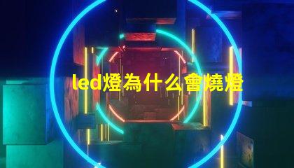 led燈為什么會燒燈珠 led燈微亮是什么原因怎么解決